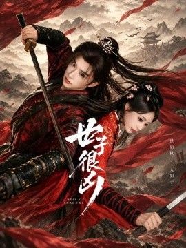 世子很凶海报