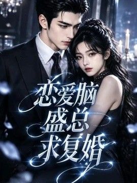 恋爱脑盛总求复婚海报