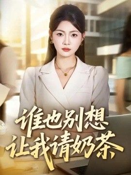 谁也别想让我请奶茶海报