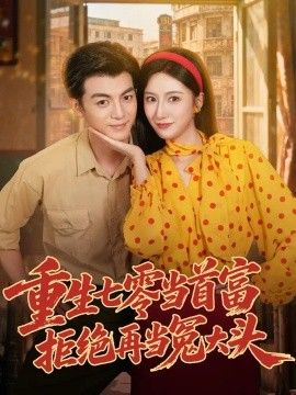 重生七零当首富，拒绝再当冤大头海报