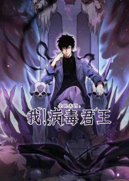 全民末日：我！病毒君王海报