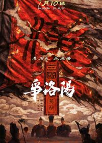 三国第一部：争洛阳（预告片）海报