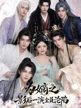 为嫡之影后一演全员沦陷海报