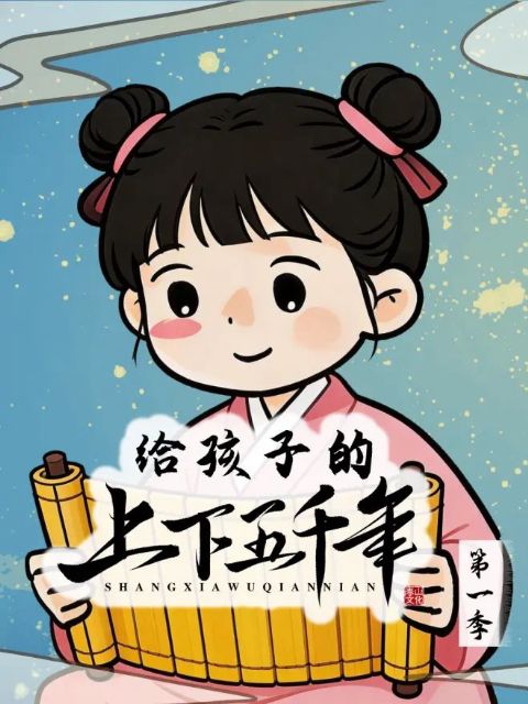 给孩子的上下五千年海报