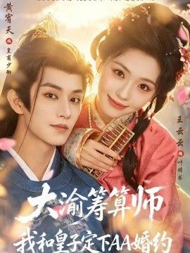 大渝筹算师：我和皇子定下AA婚约海报