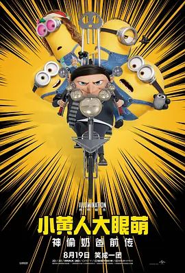 小黄人大眼萌2：神偷奶爸前传海报