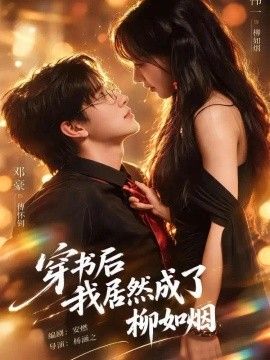 穿书后我居然成了柳如烟海报