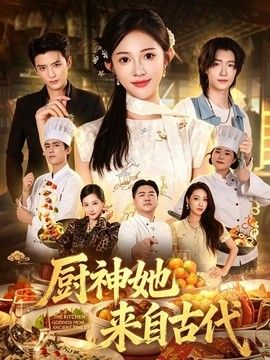 厨神她来自古代海报