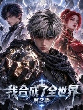 我合成了全世界第二季海报