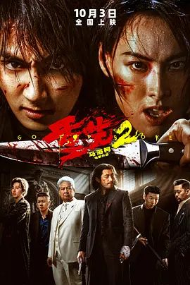 重生2 (预告片)海报