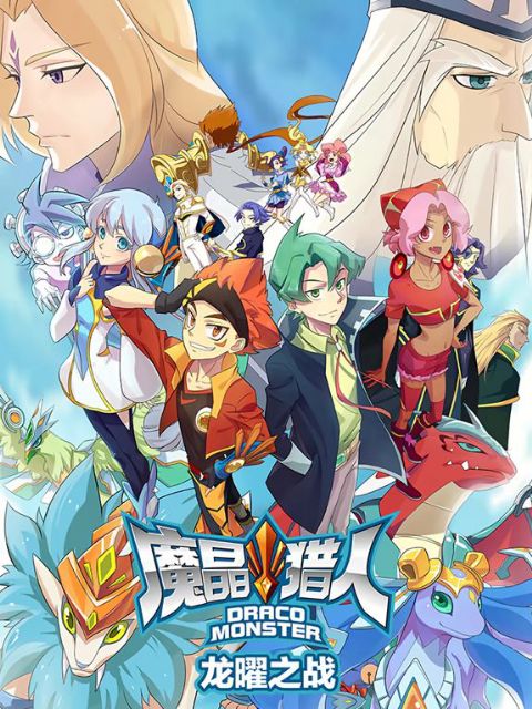 魔晶猎人之龙曜之战海报
