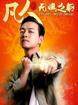 凡人无惧之躯海报