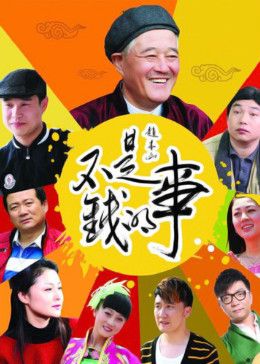 不是钱的事2012海报