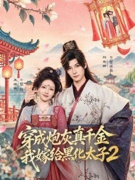 穿成炮灰真千金，我嫁给黑化太子2海报