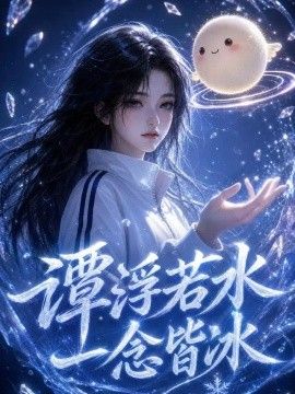 谭浮若水，一念皆冰海报