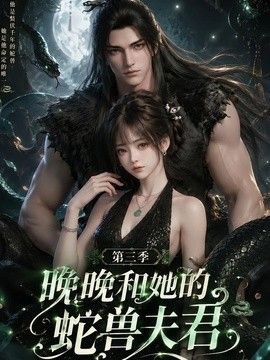 晚晚和她的蛇兽夫君第三季海报
