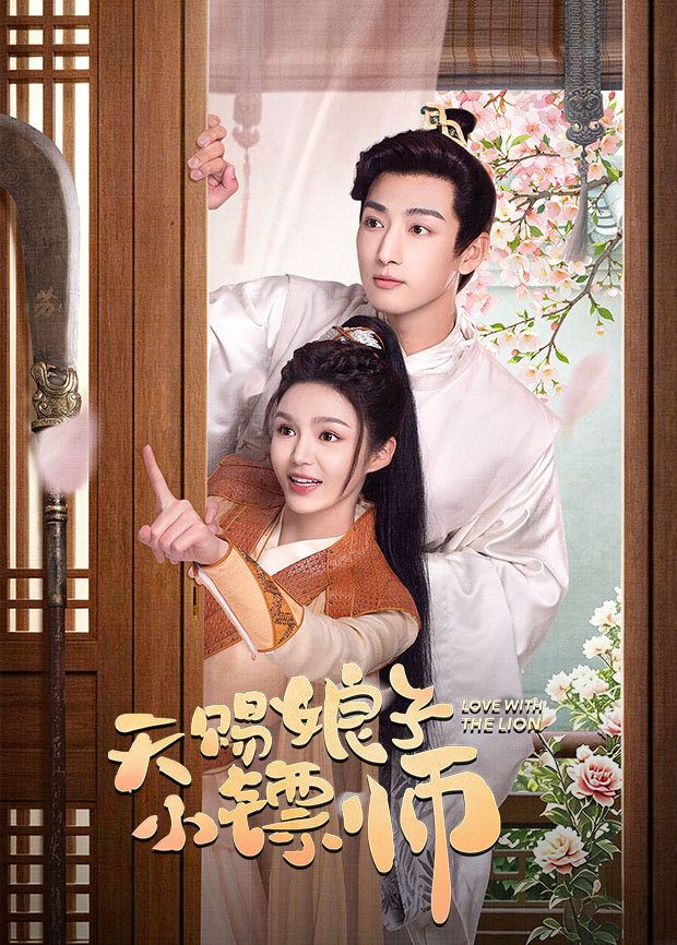 天赐娘子·小镖师海报