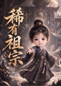 稀有祖宗海报