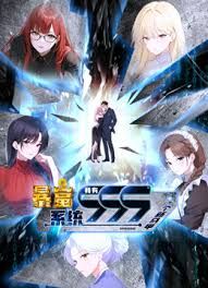 暴富系统：我有999个新马甲 动态漫画海报
