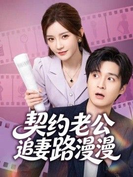 契约老公路漫漫海报