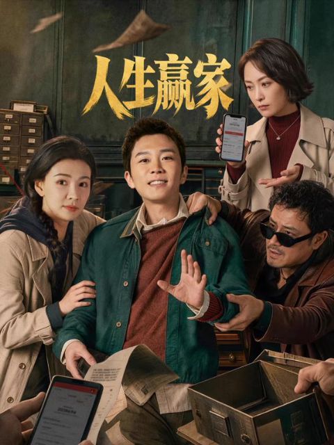 人生赢家2026海报