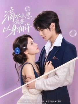 滴水之恩，就要以身相许海报