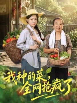 我种的菜，全网抢疯了海报