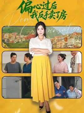 偏心过后我反手卖了房 偏心过后我转手卖了房海报