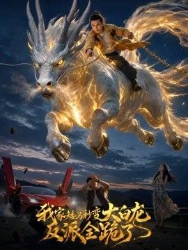 我家矮马秒变大白龙，反派全跪了海报