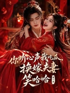 你听心声我吃瓜，换嫁夫妻笑哈哈哈第二季海报