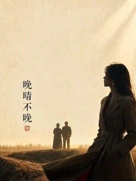 晚晴不晚海报