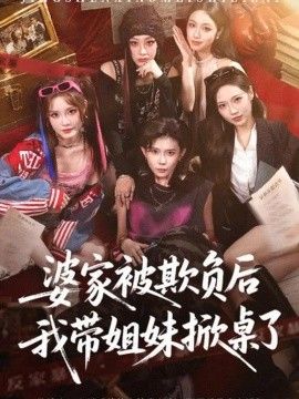 婆家被欺负后我带姐妹掀桌了海报