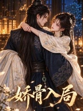 娇骨入局海报