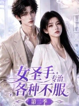 女圣手专治各种不服第二季海报