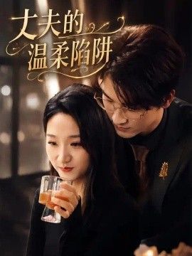丈夫的温柔陷阱海报