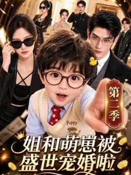 姐和萌崽被盛世宠婚啦第二季海报
