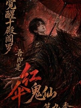 觉醒十殿阎罗吾即是红伞鬼仙第九季海报