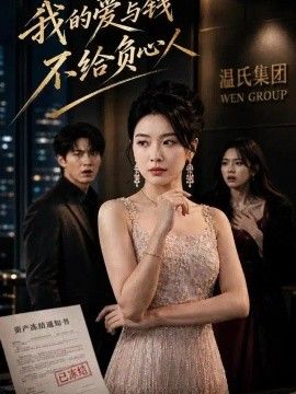我的爱与钱，不给负心人海报