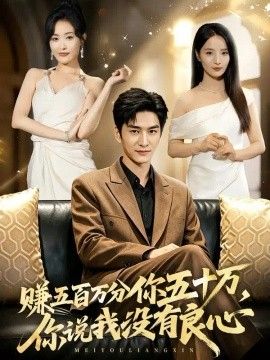 赚五百万分你五十万，你说我没有良心海报
