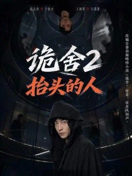 诡舍2抬头的人海报