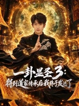 一卦显圣3：得到道家传承后我终于发达了海报