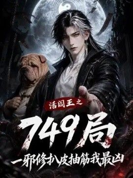 局—邪修扒皮抽筋我最凶海报