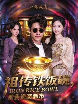 祖传铁饭碗，助我逆袭都市海报