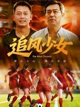 追风少女海报