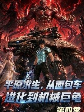 平原求生：从面包车进化到机械巨龟第四季海报
