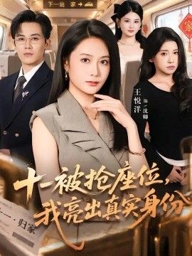十一被抢座位，我亮出真实身份海报