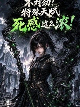 不对劲！特殊天赋死感这么浓！海报
