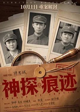 神探之痕迹‎海报