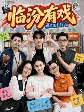 临汾有戏第一季海报