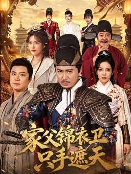 家父锦衣卫只手遮天海报